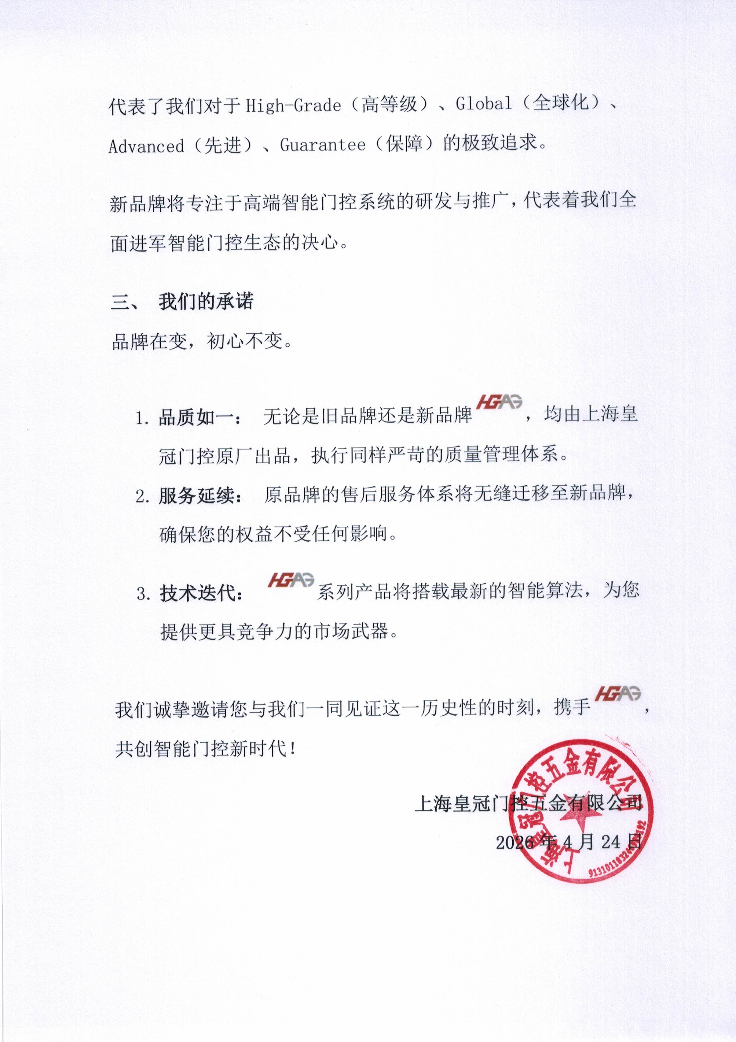 关于启用“HGAG”新品牌的说明_页面_2.jpg